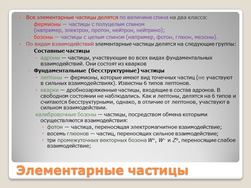 Элементарные частицы Все элементарные частицы делятся по величине спина на два класса: фермионы —